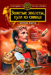 Золотые эполеты, пули из свинца - Сергей Зверев