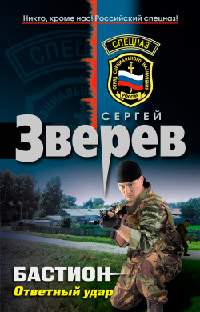 Бастион. Ответный удар - Сергей Зверев