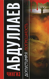 Допустимая погрешность - Чингиз Абдуллаев