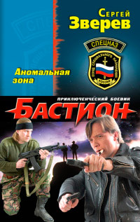 Аномальная зона - Сергей Зверев