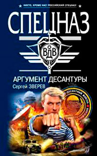 Аргумент десантуры - Сергей Зверев