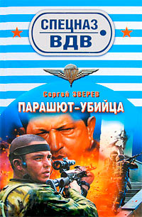 Парашют-убийца - Сергей Зверев