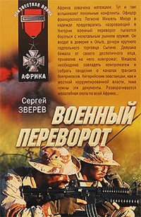 Военный переворот - Сергей Зверев