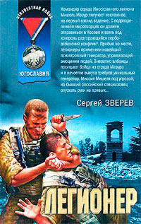 Легионер - Сергей Зверев