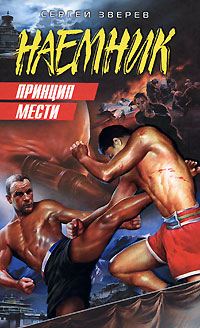 Принцип мести - Сергей Зверев