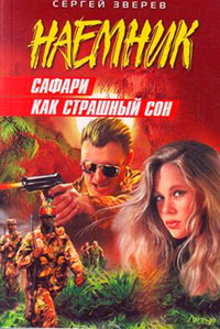 Сафари как страшный сон - Сергей Зверев