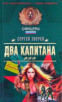 Два капитана - Сергей Зверев