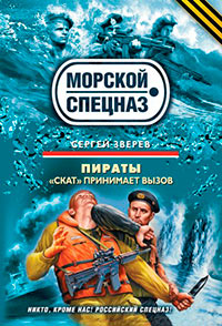 «Скат» принимает вызов - Сергей Зверев