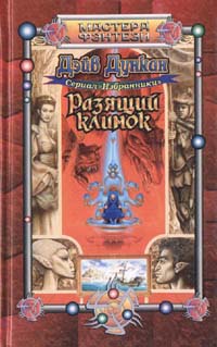 Разящий клинок - Дейв Дункан