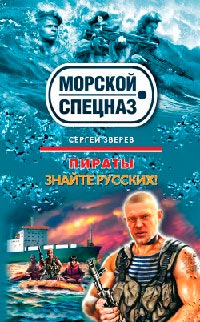 Знайте русских! - Сергей Зверев
