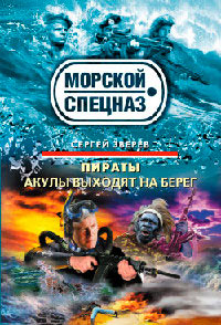 Акулы выходят на берег - Сергей Зверев