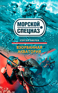 Взорванная акватория - Сергей Зверев