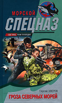 Гроза северных морей - Сергей Зверев