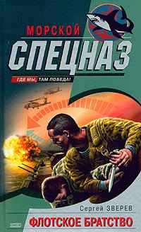 Флотское братство - Сергей Зверев