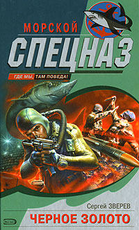 Черное золото - Сергей Зверев