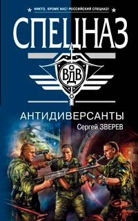 Антидиверсанты - Сергей Зверев