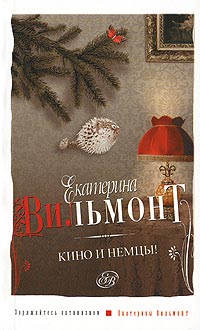 Кино и немцы! - Екатерина Вильмонт