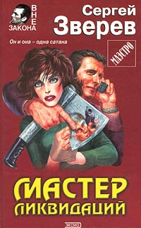Мастер ликвидаций - Сергей Зверев