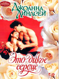 Это дикое сердце - Джоанна Линдсей