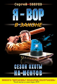Сезон охоты на ментов - Сергей Зверев