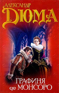Графиня де Монсоро - Александр Дюма