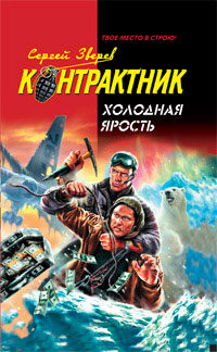 Холодная ярость - Сергей Зверев