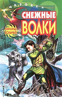 Снежные волки - Александр Больных