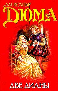 Две Дианы - Александр Дюма