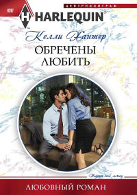 Обречены любить - Келли Хантер