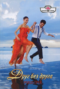 Друг без друга - Ронда Грей