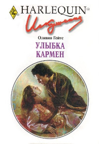 Улыбка Кармен - Оливия Гейтс