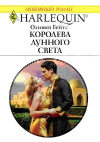 Королева лунного света - Оливия Гейтс