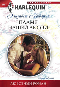 Пламя нашей любви - Элизабет Биварли