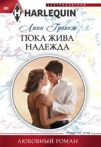 Пока жива надежда - Линн Грэхем