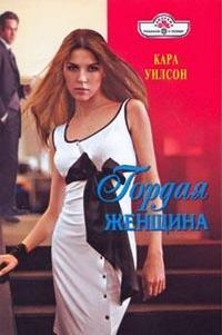 Гордая женщина - Кара Уилсон