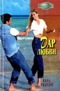 Дар любви - Кара Уилсон