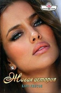 Живая история - Кара Уилсон