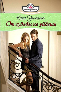 От судьбы не уйдешь - Кара Уилсон