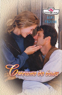 Смешно до боли - Кара Уилсон