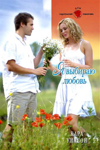 Я выбираю любовь - Кара Уилсон