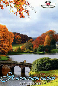 Я тоже тебя люблю - Кара Уилсон