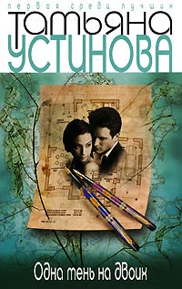 Одна тень на двоих - Татьяна Устинова