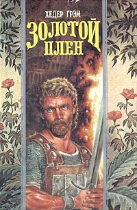 Золотой плен - Хизер Грэм