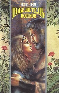 Повелитель волков - Хизер Грэм