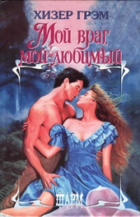 Мой враг, мой любимый - Хизер Грэм