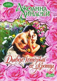 Дьявол, который ее укротил - Джоанна Линдсей