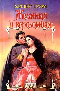 Желанная и вероломная - Хизер Грэм