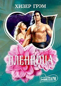 Пленница - Хизер Грэм