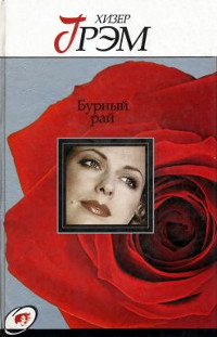 Бурный рай - Хизер Грэм