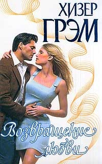 Возвращение любви - Хизер Грэм